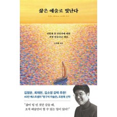 삶은 예술로 빛난다