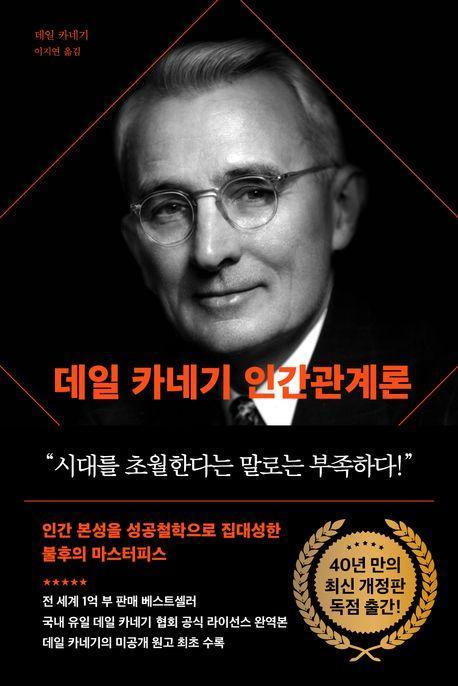 데일 카네기 인간관계론(90주년 기념 개정증보판)