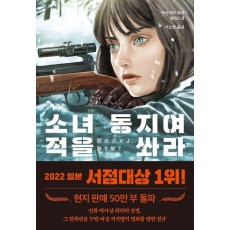 소녀 동지여 적을 쏴라
