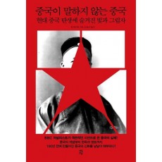 중국이 말하지 않는 중국