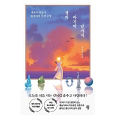 생의 마지막 날까지
