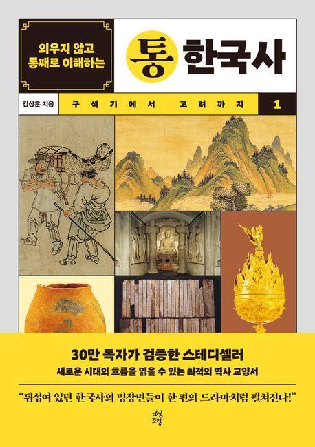 외우지 않고 통째로 이해하는 통한국사 1: 구석기에서 고려까지