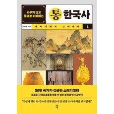 외우지 않고 통째로 이해하는 통한국사 1: 구석기에서 고려까지