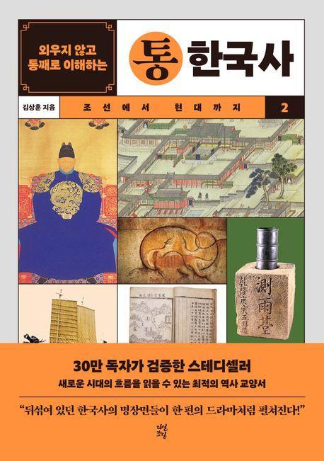 외우지 않고 통째로 이해하는 통한국사 2: 조선에서 현대까지