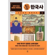 외우지 않고 통째로 이해하는 통한국사 2: 조선에서 현대까지
