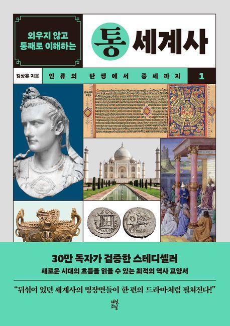 외우지 않고 통째로 이해하는 통세계사 1: 인류의 탄생에서 중세까지