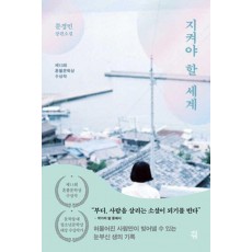 지켜야 할 세계