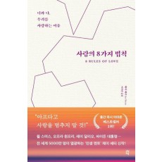 사랑의 8가지 법칙