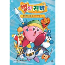 별의 커비 푸푸푸 히어로 2: 특훈! 웨이들 디!