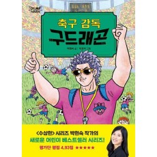 축구 감독 구드래곤