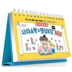 콩나물쌤의 사자소학x명심보감 일력 365