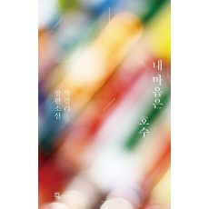 내 마음은 호수