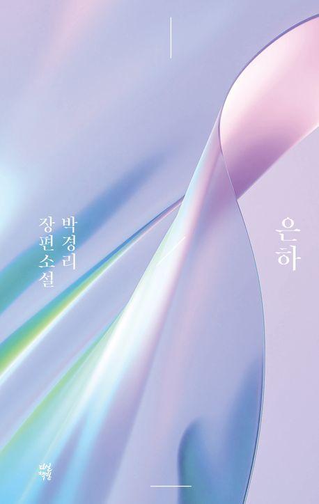 은하