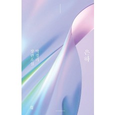 은하
