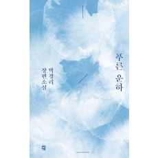 푸른 운하