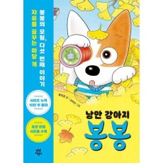 낭만 강아지 봉봉 5: 위험천만 숨바꼭질