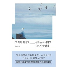 그 어떤 인생도 실패는 아니라고 장자가 말했다