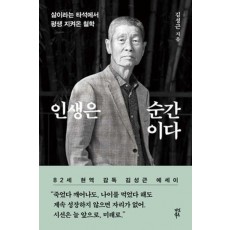인생은 순간이다
