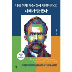 너를 위해 사는 것이 인생이라고 니체가 말했다