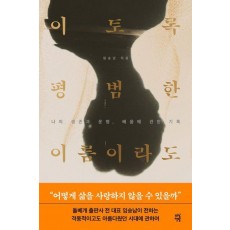 이토록 평범한 이름이라도