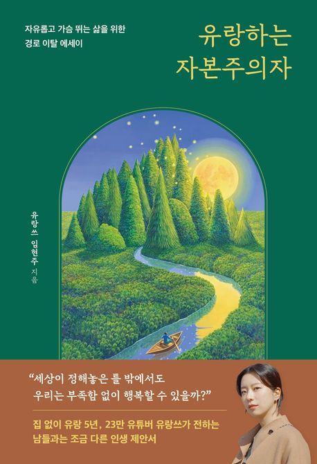 유랑하는 자본주의자