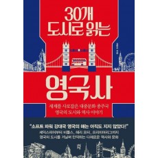 30개 도시로 읽는 영국사