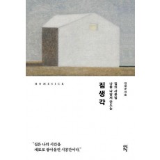 집생각
