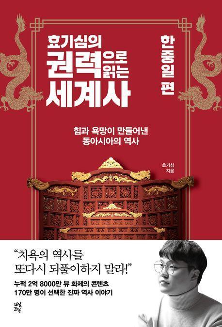 효기심의 권력으로 읽는 세계사: 한중일 편