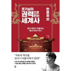 효기심의 권력으로 읽는 세계사: 한중일 편