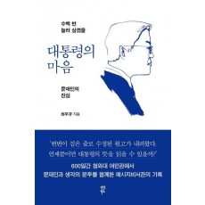 대통령의 마음