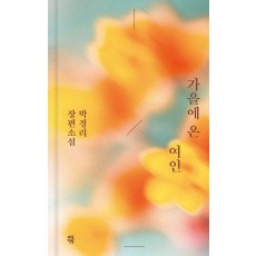가을에 온 여인