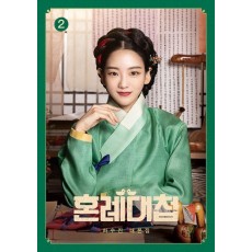 혼례대첩 2