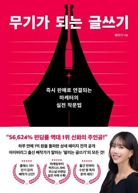 무기가 되는 글쓰기
