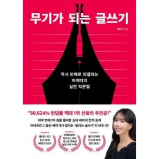 무기가 되는 글쓰기