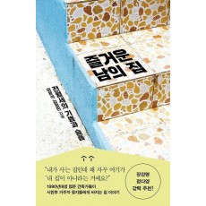 즐거운 남의 집