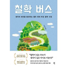 철학 버스