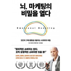 뇌, 마케팅의 비밀을 열다