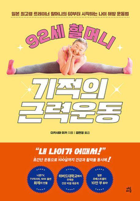 92세 할머니 기적의 근력운동