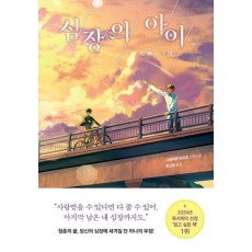 심장의 아이