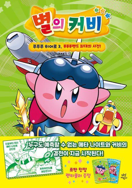 별의 커비 푸푸푸 히어로 3: 푸푸푸랜드 최대의 사건!