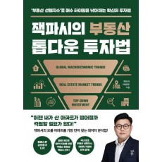 잭파시의 부동산 톱다운 투자법