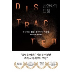 산만함의 탄생