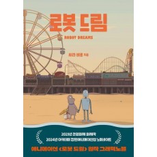 로봇 드림