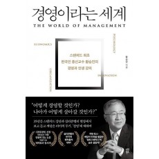 경영이라는 세계
