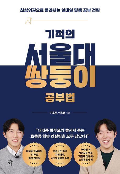기적의 서울대 쌍둥이 공부법