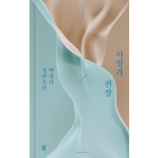 시장과 전장