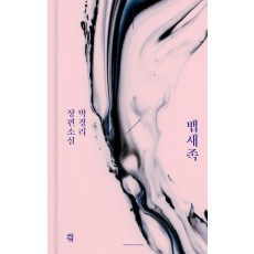 뱁새족