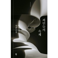 죄인들의 숙제
