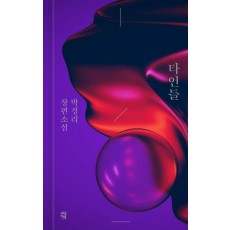 타인들