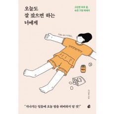 오늘도 잘 잤으면 하는 너에게